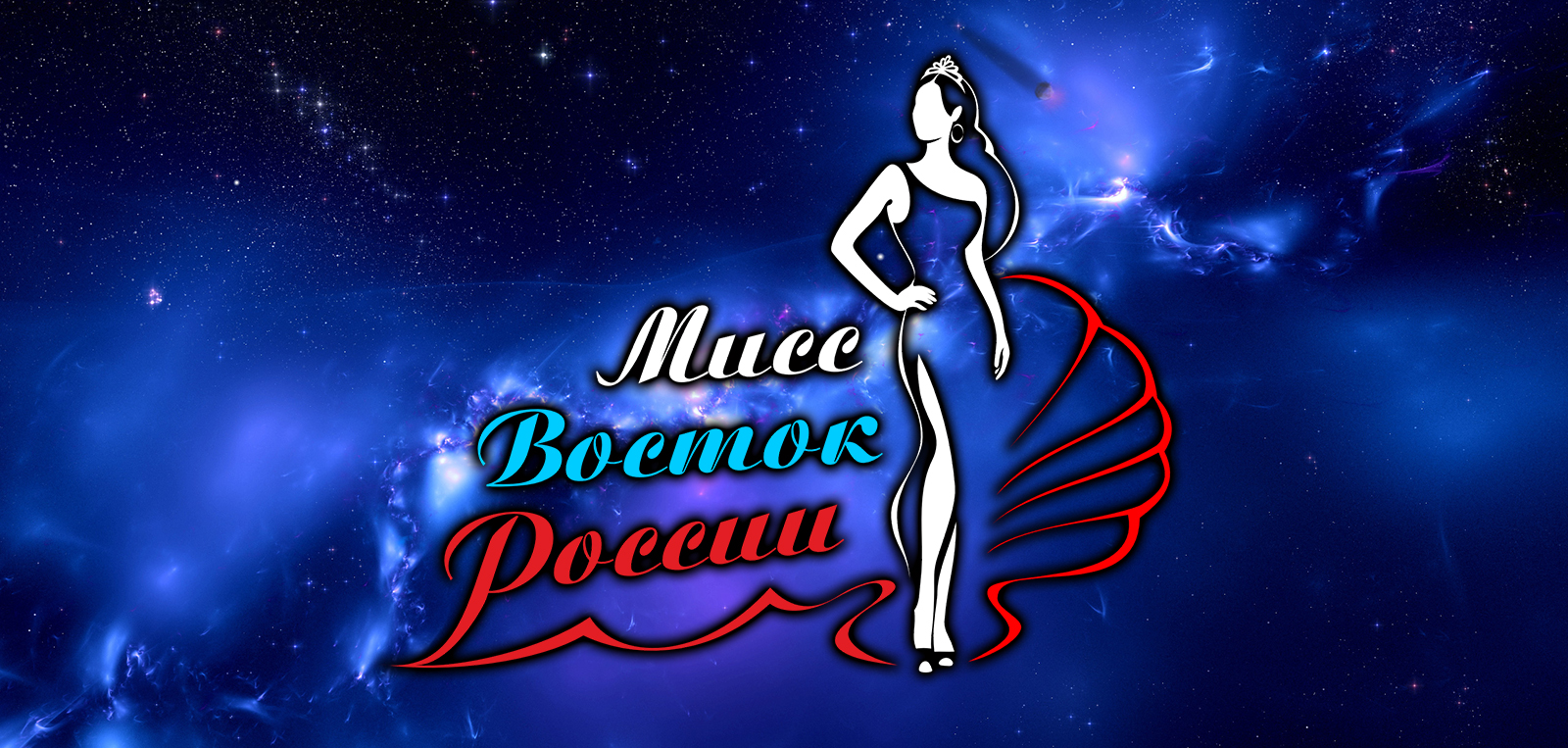 Конкурс Мисс Восток России