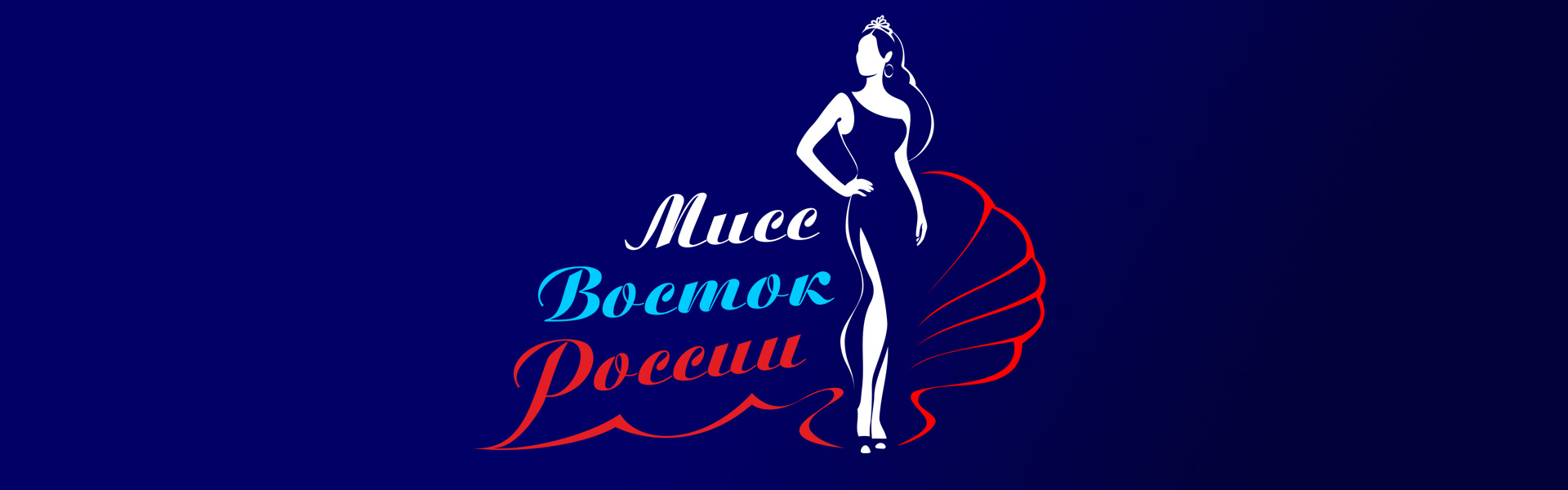 Конкурс Мини Мисс и Мистер Восток России